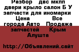 Разбор68 двс/мкпп/двери/крыло/салон Б/У запчасти для иномарки › Цена ­ 1 000 - Все города Авто » Продажа запчастей   . Крым,Алушта